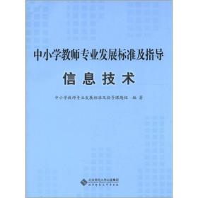 中小学教师专业发展标准及指导.信息技术