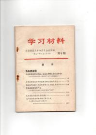 【**文献】《学习材料》第6期（1971年3月26日济南铁路局革命委员会政治部编印）