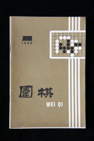 围棋（1985年第1期、月刊）