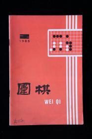 围棋（1985年第2期、月刊）