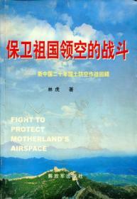 保卫祖国领空的战斗：新中国20年国土防空作战回顾