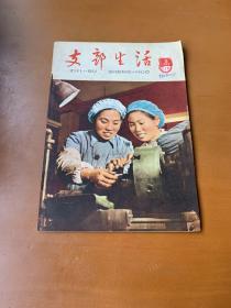 上海支部生活  1965.5