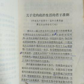 关于党内政治生活的若干准则