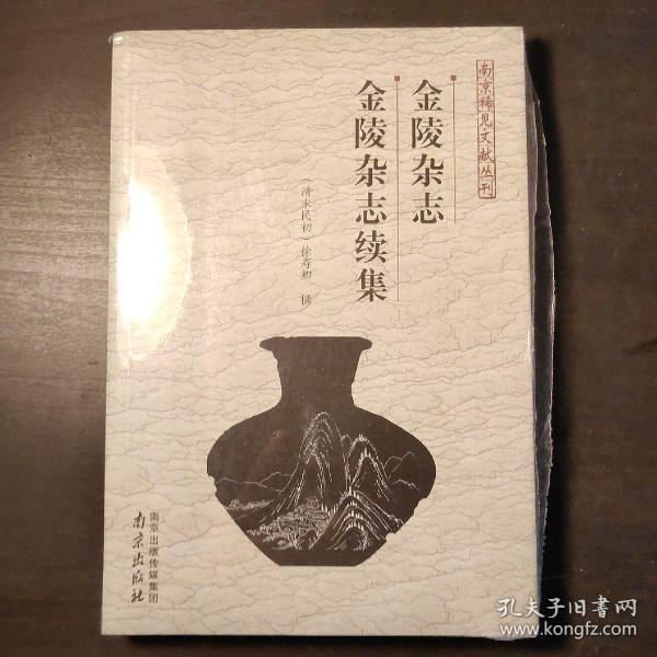 金陵杂志 金陵杂志续集 （南京稀见文献丛刊）