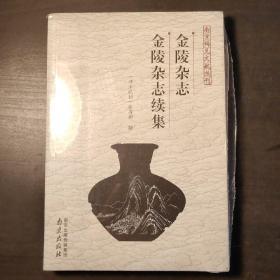 金陵杂志 金陵杂志续集 （南京稀见文献丛刊）