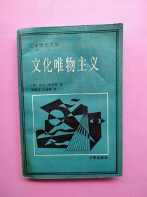 二十世纪文库《文化唯物主义》