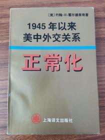 1945年以来美中外交关系正常化