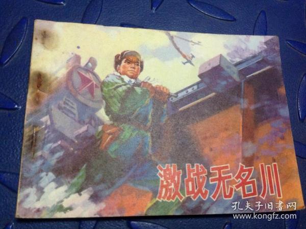 激战无名川（连环画）