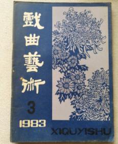 戏曲艺术1983.3