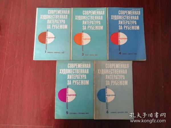 【俄文期刊】（国外现代小说）Современная художественная литература за рубежом【1982年1、3、4、5、6期】