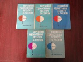 【俄文期刊】（国外现代小说）Современная художественная литература за рубежом【1982年1、3、4、5、6期】