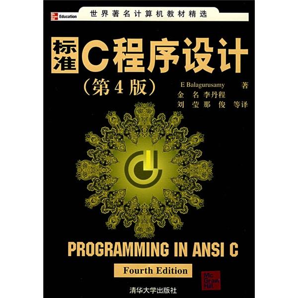 标准C程序设计