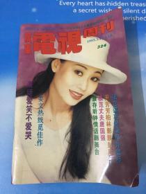 广东电视周刊 324