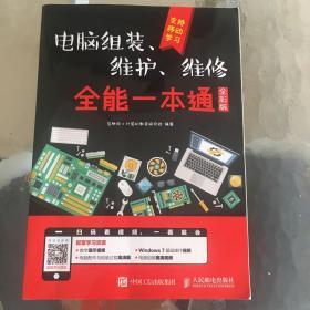 电脑组装、维护、维修全能一本通（全彩版）