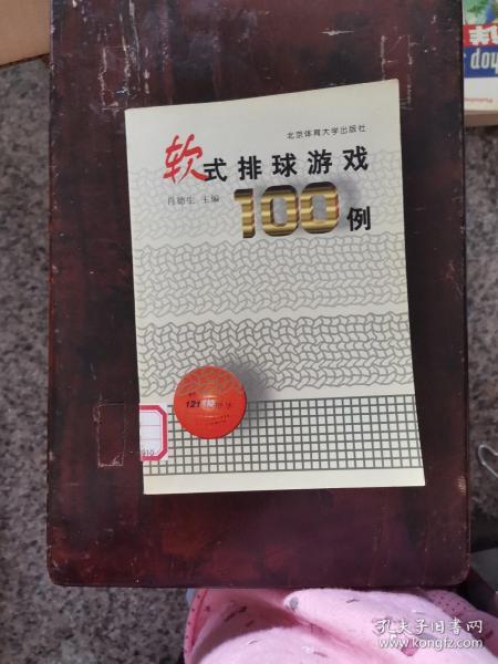 软式排球游戏100例