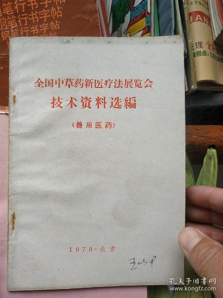 全国中草药新医疗法展览会技术资料选编 (兽用医药)