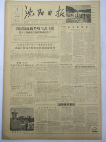 沈阳日报 1956年9月9日报纸（我国制成新型喷气式飞机）