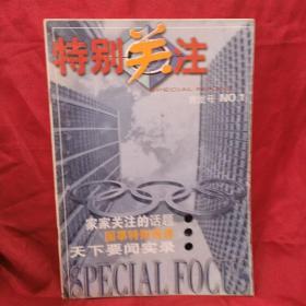 特别关注 创刊号