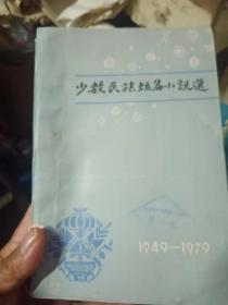 少数民族短篇小说选【1949一1979】