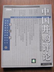 2004年  清华大学出版社   《中国并购评论》  （第二册）