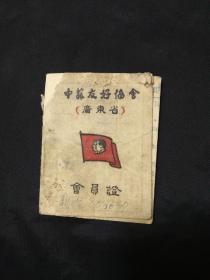 1953年中苏友好协会会员证（广东省）~新会县人