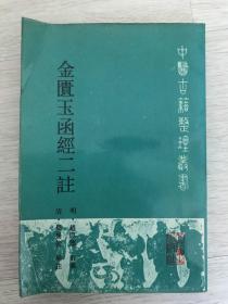 中医古籍整理丛书《金匮玉函经二注》