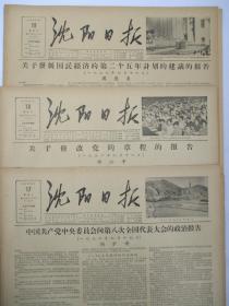 沈阳日报1956年9月17日18日19日报纸（周邓刘做报告，单日价）