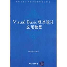 Visual Basic程序设计应用教程