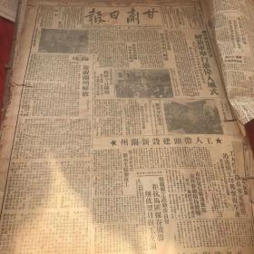 甘肃日报 民国三十八年九月 创刊号及全月
