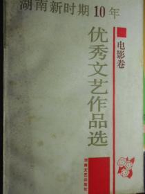 湖南新时期10年优秀文艺作品选＠电影卷（平装）