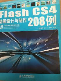 Flash CS4动画设计与制作208例：Flahs CS4 动画和程序设计208例