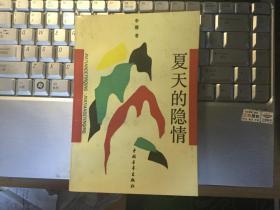 夏天的隐情 李建 一版一印 签赠本 中国青年出版社