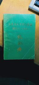 江苏省运河师范学校建校六十周年纪念册（1928-1988）