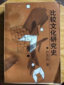 比较文化研究史