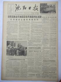 沈阳日报1956年10月7日报纸（苏加诺达到沈阳）