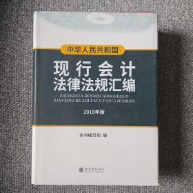 中华人民共和国现行会计法律法规汇编（2018年最新版）