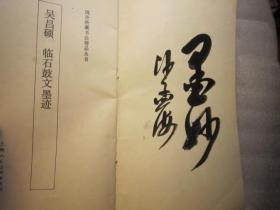 01 包顺丰，   沙孟海签名本， 旁边有译文易识石鼓字，国外所藏书法精品丛书--吴昌硕临石鼓文墨迹 作者:  吴昌硕