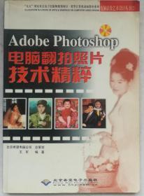 Adobe Photoshop电脑翻拍照片技术精粹