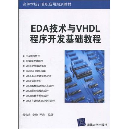 EDA技术与VHDL程序开发基础教程