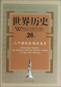 世界历史（第26册）：二十世纪东西方关系