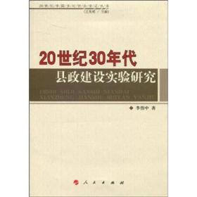 20世纪30年代县政建设实验研究