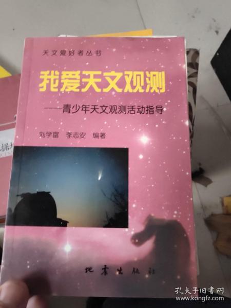 天文爱好者丛书（太阳系新探、  神奇的宇宙探秘、  我爱天文观测）  三本合售