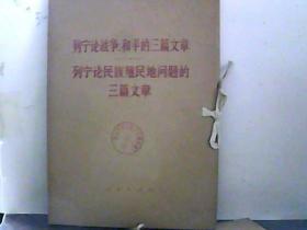 列宁论战争、和平的三篇文章  列宁论民族殖民地问题的三篇文章 【馆藏】