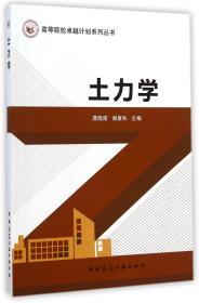 【正版二手】土力学  龚晓南  谢康和  中国建筑工业出版社  9787112169764