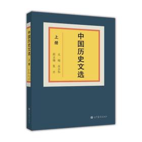 中国历史文选. 上册