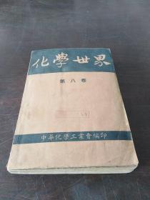 化学世界（1953年第1-12期）