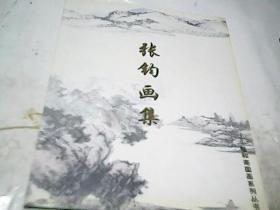 张钧画集--畅和斋国画系列丛书
