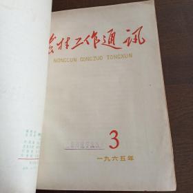 农村工作通讯 月刊（1965，1～3期）