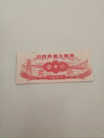 山西地方粮票壹市斤1965年，单枚成套，直板未用。