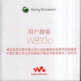 索尼爱立信手机用户指南（W810C）